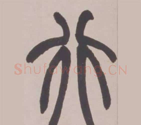 行字赵之谦毛笔篆书书法写法,摘自铙歌册