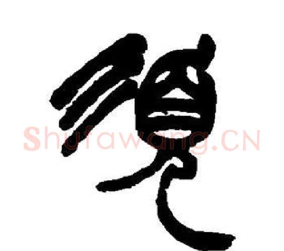 须字赵之谦毛笔篆书书法写法,摘自赵之谦毛笔篆书书法作品