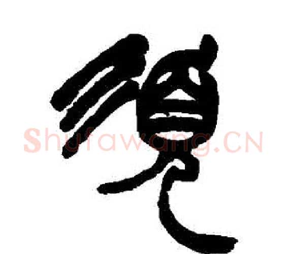 須字赵之谦毛笔篆书书法写法,摘自赵之谦毛笔篆书书法作品