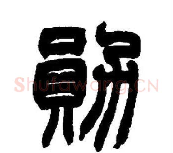 勋字赵之谦毛笔篆书书法写法,摘自赵之谦毛笔篆书书法作品