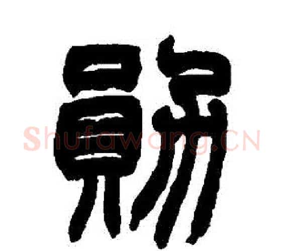 勛字赵之谦毛笔篆书书法写法,摘自赵之谦毛笔篆书书法作品