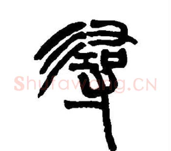 寻字赵之谦毛笔篆书书法写法,摘自赵之谦毛笔篆书书法作品