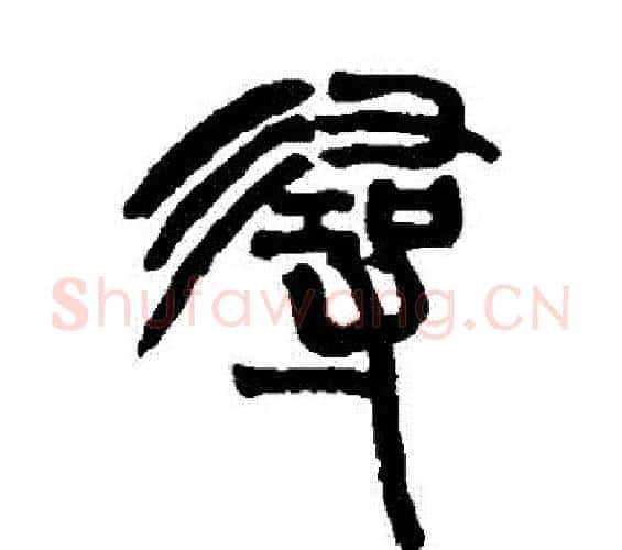 尋字赵之谦毛笔篆书书法写法,摘自赵之谦毛笔篆书书法作品
