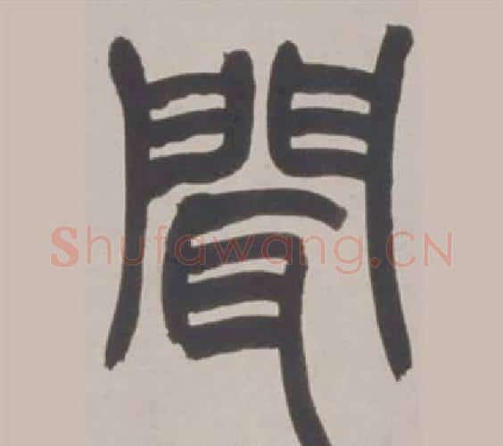 聞字赵之谦毛笔篆书书法写法,摘自铙歌册