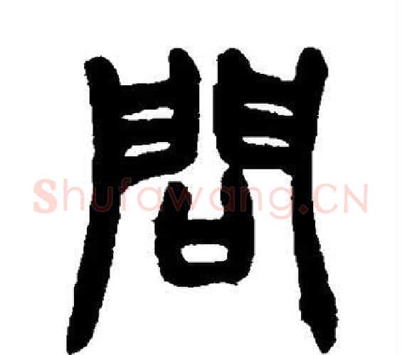 问字赵之谦毛笔篆书书法写法,摘自赵之谦毛笔篆书书法作品