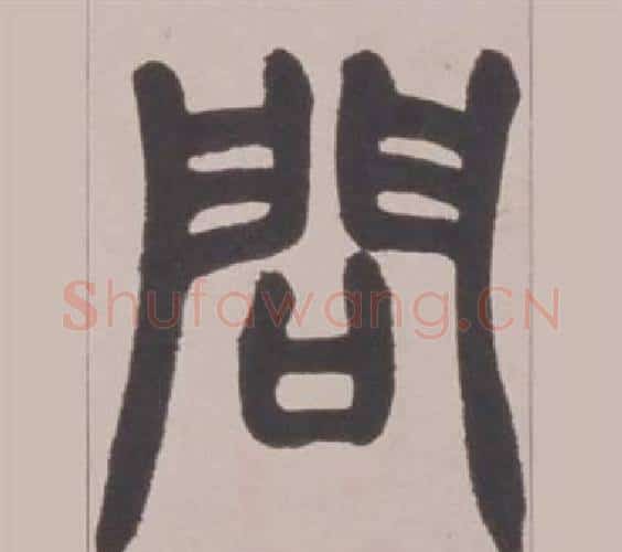 問字赵之谦毛笔篆书书法写法,摘自铙歌册