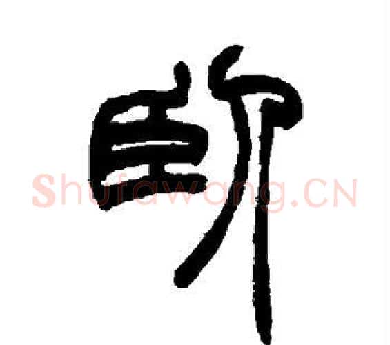 卧字赵之谦毛笔篆书书法写法,摘自赵之谦毛笔篆书书法作品