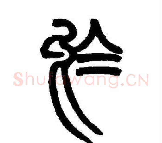 乌字赵之谦毛笔篆书书法写法,摘自赵之谦毛笔篆书书法作品