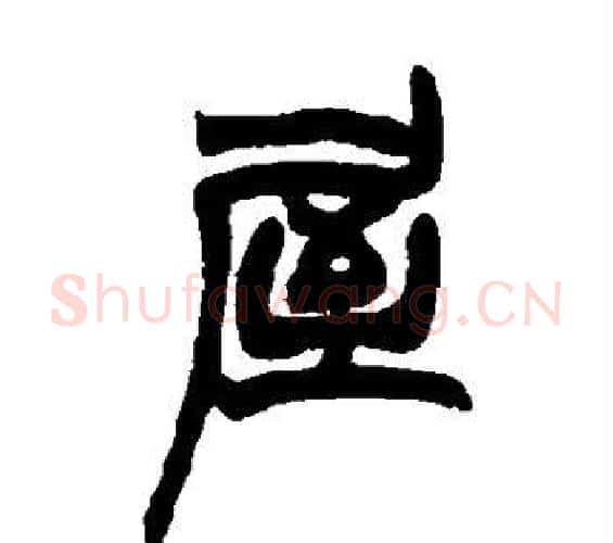 屋字赵之谦毛笔篆书书法写法,摘自赵之谦毛笔篆书书法作品