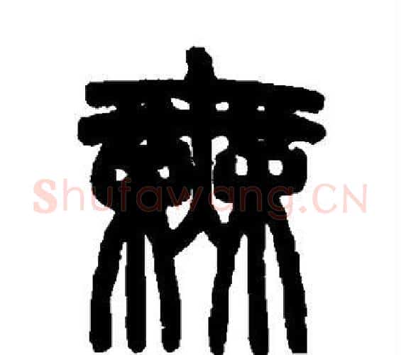 无字赵之谦毛笔篆书书法写法,摘自赵之谦毛笔篆书书法作品