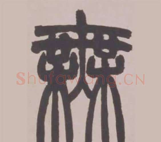 無字赵之谦毛笔篆书书法写法,摘自铙歌册