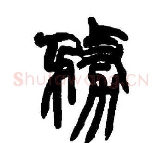 務字赵之谦毛笔篆书书法写法,摘自赵之谦毛笔篆书书法作品