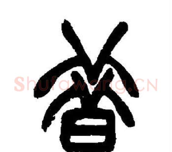昔字赵之谦毛笔篆书书法写法,摘自赵之谦毛笔篆书书法作品