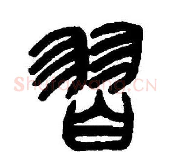 習字赵之谦毛笔篆书书法写法,摘自赵之谦毛笔篆书书法作品