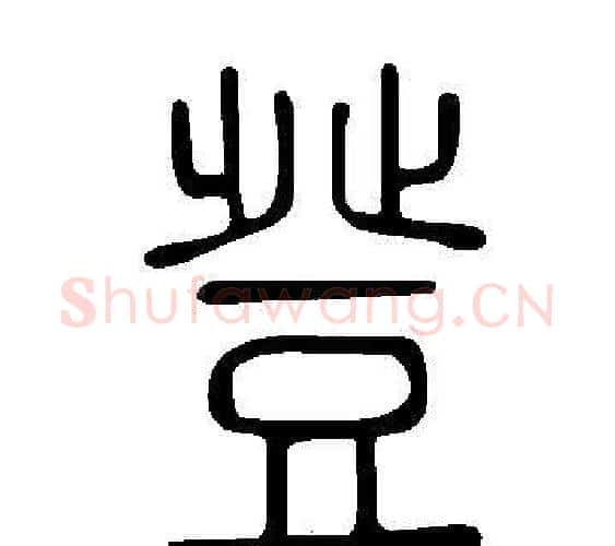 登字许慎毛笔篆书书法写法,摘自说文解字