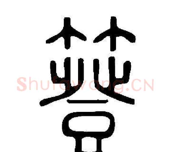 簦字许慎毛笔篆书书法写法,摘自说文解字