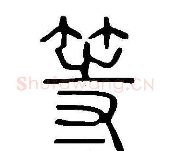 等字许慎毛笔篆书书法写法,摘自说文解字