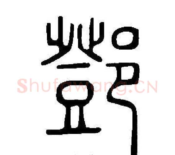 鄧字许慎毛笔篆书书法写法,摘自说文解字