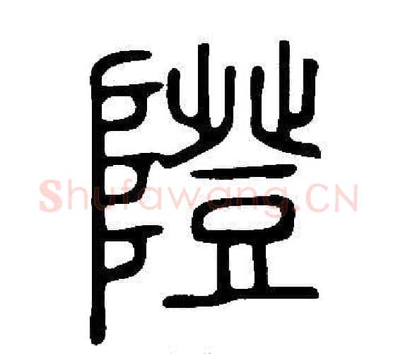隥字许慎毛笔篆书书法写法,摘自说文解字
