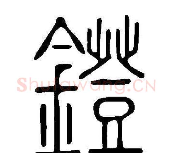 鐙字许慎毛笔篆书书法写法,摘自说文解字