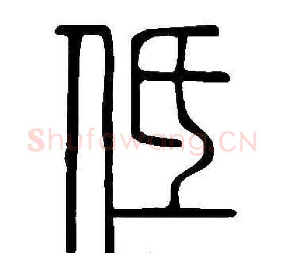 低字许慎毛笔篆书书法写法,摘自说文解字
