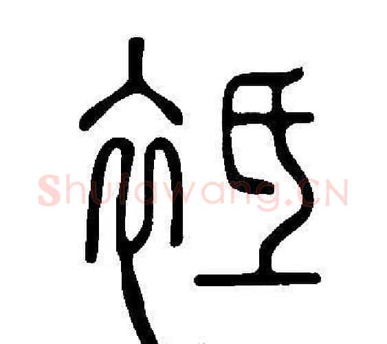 袛字许慎毛笔篆书书法写法,摘自说文解字
