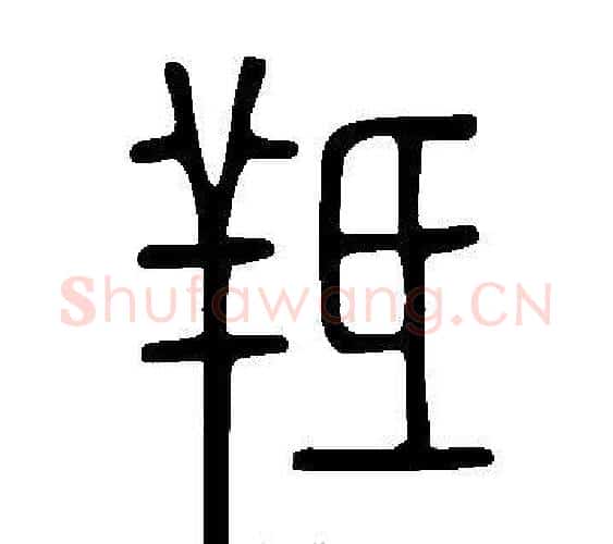 羝字许慎毛笔篆书书法写法,摘自说文解字
