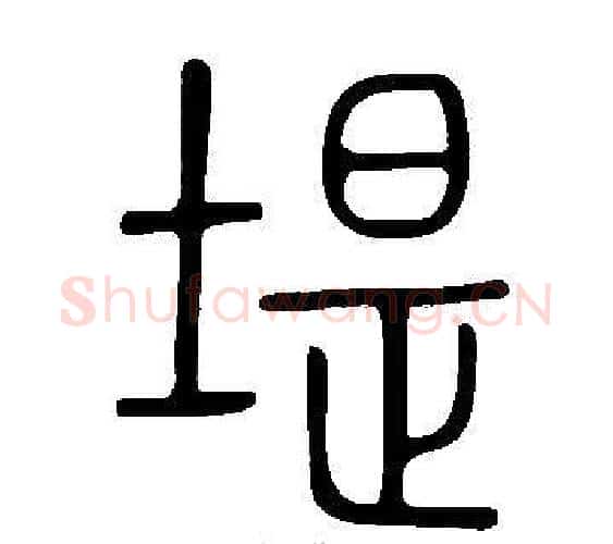 堤字许慎毛笔篆书书法写法,摘自说文解字