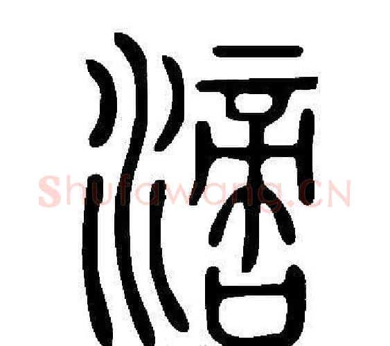 滴字许慎毛笔篆书书法写法,摘自说文解字