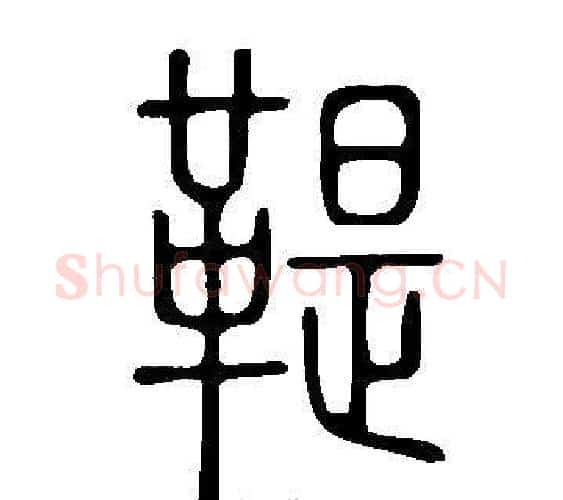 鞮字许慎毛笔篆书书法写法,摘自说文解字