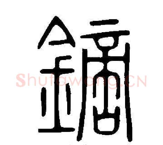 鏑字许慎毛笔篆书书法写法,摘自说文解字