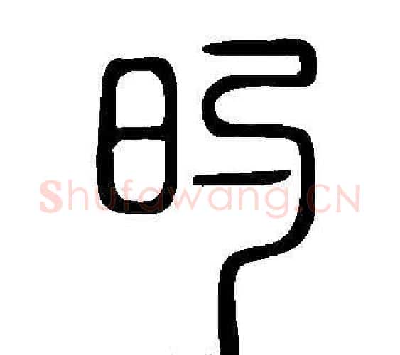 旳字许慎毛笔篆书书法写法,摘自说文解字