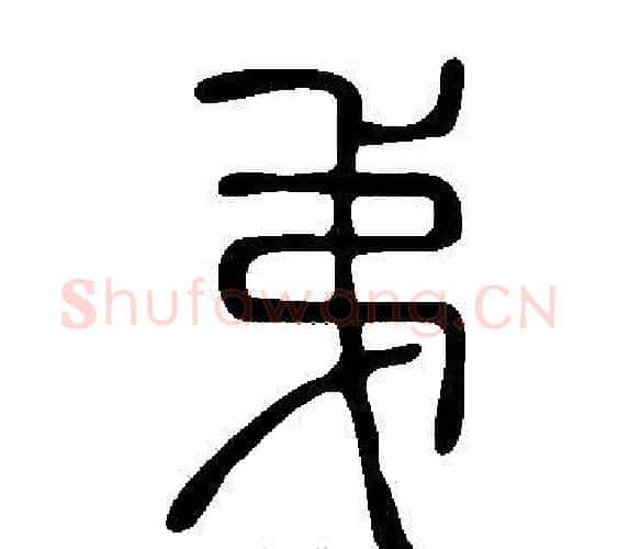 弟字许慎毛笔篆书书法写法,摘自说文解字