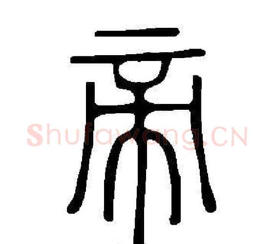 帝字许慎毛笔篆书书法写法,摘自说文解字