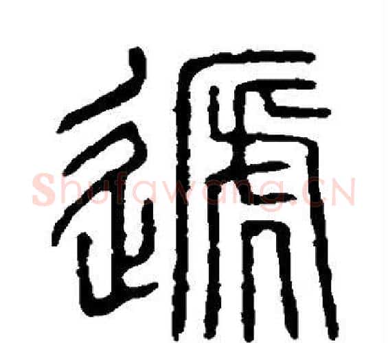 递字许慎毛笔篆书书法写法,摘自说文解字