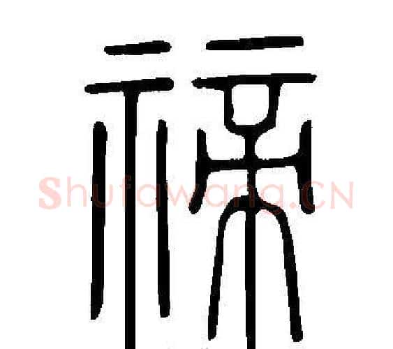 禘字许慎毛笔篆书书法写法,摘自说文解字