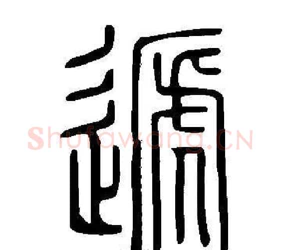 遞字许慎毛笔篆书书法写法,摘自说文解字