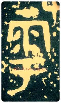 雩毛笔大篆写法,摘自西周大盂鼎
