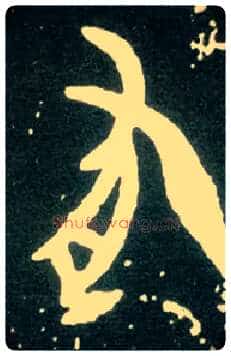 有毛笔大篆写法,摘自西周大盂鼎