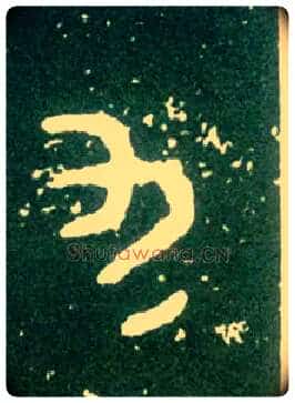 九毛笔大篆写法,摘自西周大盂鼎