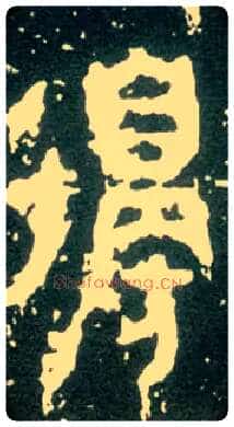 邊毛笔大篆写法,摘自西周大盂鼎