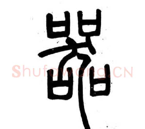 器字邓石如毛笔篆书书法写法,摘自弟子职