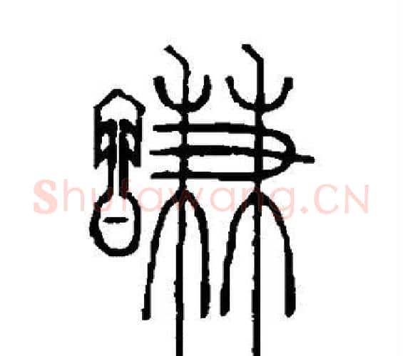 谦字邓石如毛笔篆书书法写法,摘自邓石如毛笔篆书书法作品