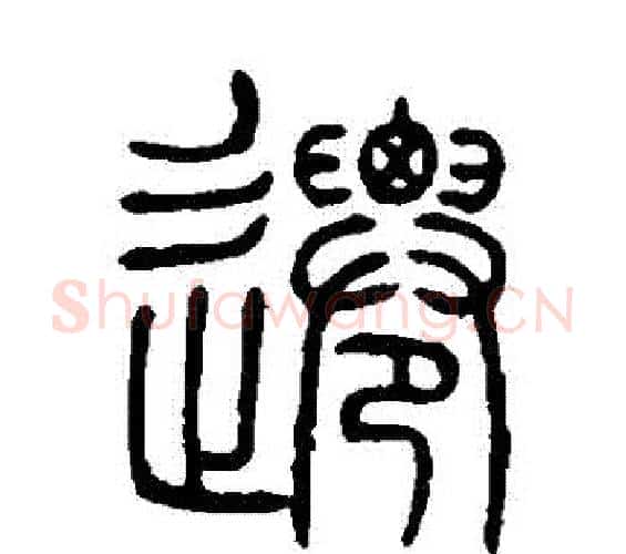 遷字邓石如毛笔篆书书法写法,摘自邓石如毛笔篆书书法作品
