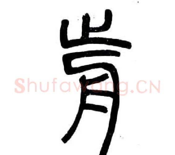 前字邓石如毛笔篆书书法写法,摘自弟子职