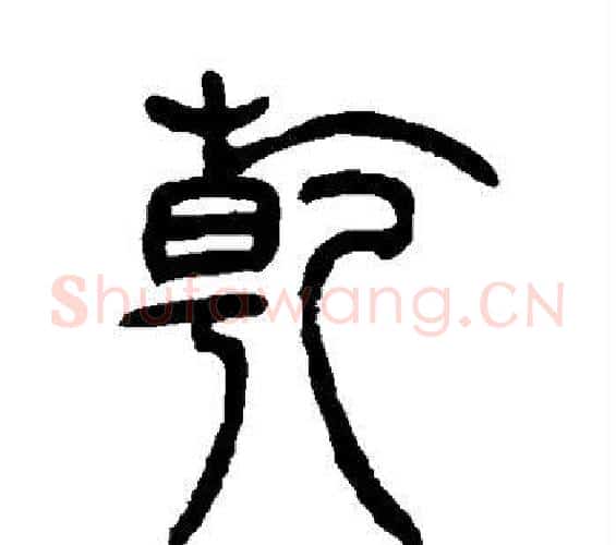 乾字邓石如毛笔篆书书法写法,摘自邓石如毛笔篆书书法作品