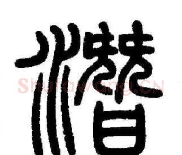 潛字邓石如毛笔篆书书法写法,摘自邓石如毛笔篆书书法作品