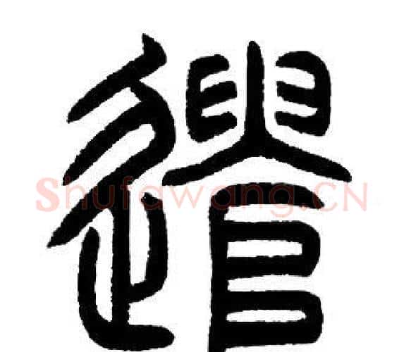 遣字邓石如毛笔篆书书法写法,摘自邓石如毛笔篆书书法作品