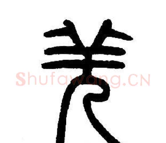 羌字邓石如毛笔篆书书法写法,摘自邓石如毛笔篆书书法作品