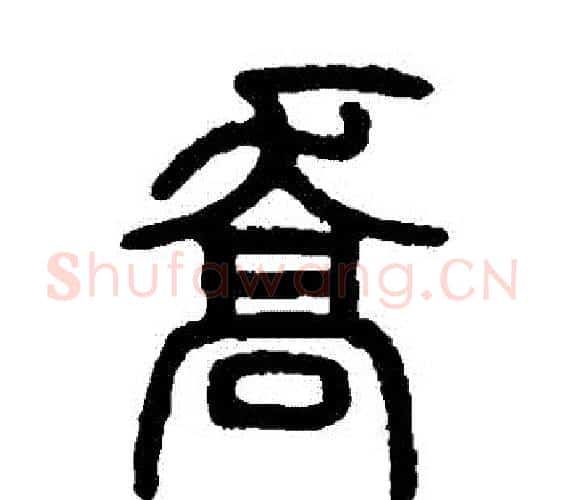 喬字邓石如毛笔篆书书法写法,摘自邓石如毛笔篆书书法作品